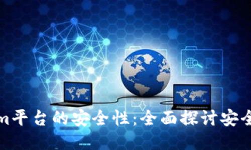 如何保障Tokenim平台的安全性：全面探讨安全措施与用户保护