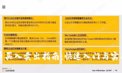 虚拟币买入卖出指南：快速入门与实用技巧
