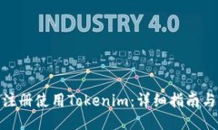 如何注册使用Tokenim：详细指南与步骤