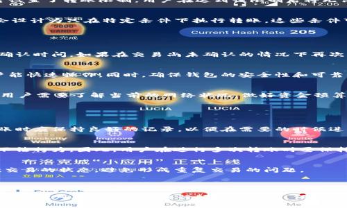 在区块链和加密货币的使用场景中，Tokenim是一种特定的代币或平台，允许用户进行转账及其他交易操作。至于是否可以重复发起转账，答案通常取决于几个因素，包括该平台的设计、区块链网络的特性，以及用户的操作方式。

### 重复转账的条件

1. 区块链网络的特性
区块链网络通常设计为去中心化、不可篡改的系统。在正常情况下，每一笔交易都会被记录在区块链上，意味着一旦发起转账并确认，原交易将无法更改或撤回。因此，用户可以在确认交易状态后，选择再次进行转账。

2. 代币的余额
用户能够发起重复转账的条件之一是其账户中必须有足够的代币或资产余额。如果用户的余额不足以支持发起新的转账，则无法进行。确保账户余额充足是进行多次转账的基本前提。

3. 转账限制和手续费
某些平台可能会对用户的转账频率或数量设置限制。这种限制通常是为了防范洗钱活动和保护用户安全。如果平台设置了转账限制，用户在达到该限制后将无法再执行新的转账。同时，用户需要考虑转账手续费的问题，频繁转账会导致手续费的增加，因此需要仔细计算成本。

4. 智能合约的使用
如果Tokenim是基于智能合约的，那么转账功能的实现可能会受到智能合约逻辑的限制。在某些情况下，智能合约会设计为只在特定条件下执行转账，这些条件可能会限制重复操作。如果设计合理，用户可以尽情发起转账，但若逻辑有误，则可能会导致无法重复转账。

### 如何确保顺利重复转账

1. 确认交易状态
在发起新一轮的转账之前，务必确认前一次操作的状态。区块链上每笔交易都需要经过确认，通常需要几个区块的确认时间。如果在交易尚未确认的情况下再次发起转账，可能会导致网络拥堵和交易失败。

2. 使用可靠的钱包或交易所
选择一个值得信赖的钱包或交易所可以减少在进行重复转账时遇到的问题。某些平台提供一键转账功能，使得用户能快速操作。同时，确保钱包的安全性和可靠性也十分重要，防止因安全问题造成资产损失。

3. 了解手续费的变化
在进行多次转账时，需要动态关注网络的手续费变化。当网络拥堵时，手续费可能会飙升，导致转账成本增加。因此，用户需要了解当前的网络状况，做好资金预算，避免因手续费过高而影响转账意愿。

### 重复转账的潜在风险

1. 风险管理
尽管有可能频繁发起转账，但用户也需要理智对待，避免因为重复操作导致资产的过度分散或流失。在进行多次转账时应保持良好的记录，以便在需要的时候进行追溯和管理。

2. 防范欺诈和骗局
在网络环境中，重复发起转账也可能会给一些不法分子提供机会。他们可能利用用户的操作习惯，进行诈骗或其它不法行为。因此，用户在进行多次转账时要保持警惕，避免泄露个人信息和私钥。

3. 交易确认延迟
在网络高峰期，交易确认可能会延迟，导致用户在不知情的情况下重复发起转账。在此情况下，一定要认真监测每次交易的状态，避免形成重复交易的问题。

### 结论

总的来说，Tokenim的重复转账功能是可以被实现的，只要用户确保其账户余额充足，明白平台的操作规则，并且谨慎管理风险。然而，在进行频繁转账时，保持对系统状态的清晰认识与管理至关重要。