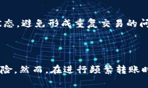 在区块链和加密货币的使用场景中，Tokenim是一种特定的代币或平台，允许用户进行转账及其他交易操作。至于是否可以重复发起转账，答案通常取决于几个因素，包括该平台的设计、区块链网络的特性，以及用户的操作方式。

### 重复转账的条件

1. 区块链网络的特性
区块链网络通常设计为去中心化、不可篡改的系统。在正常情况下，每一笔交易都会被记录在区块链上，意味着一旦发起转账并确认，原交易将无法更改或撤回。因此，用户可以在确认交易状态后，选择再次进行转账。

2. 代币的余额
用户能够发起重复转账的条件之一是其账户中必须有足够的代币或资产余额。如果用户的余额不足以支持发起新的转账，则无法进行。确保账户余额充足是进行多次转账的基本前提。

3. 转账限制和手续费
某些平台可能会对用户的转账频率或数量设置限制。这种限制通常是为了防范洗钱活动和保护用户安全。如果平台设置了转账限制，用户在达到该限制后将无法再执行新的转账。同时，用户需要考虑转账手续费的问题，频繁转账会导致手续费的增加，因此需要仔细计算成本。

4. 智能合约的使用
如果Tokenim是基于智能合约的，那么转账功能的实现可能会受到智能合约逻辑的限制。在某些情况下，智能合约会设计为只在特定条件下执行转账，这些条件可能会限制重复操作。如果设计合理，用户可以尽情发起转账，但若逻辑有误，则可能会导致无法重复转账。

### 如何确保顺利重复转账

1. 确认交易状态
在发起新一轮的转账之前，务必确认前一次操作的状态。区块链上每笔交易都需要经过确认，通常需要几个区块的确认时间。如果在交易尚未确认的情况下再次发起转账，可能会导致网络拥堵和交易失败。

2. 使用可靠的钱包或交易所
选择一个值得信赖的钱包或交易所可以减少在进行重复转账时遇到的问题。某些平台提供一键转账功能，使得用户能快速操作。同时，确保钱包的安全性和可靠性也十分重要，防止因安全问题造成资产损失。

3. 了解手续费的变化
在进行多次转账时，需要动态关注网络的手续费变化。当网络拥堵时，手续费可能会飙升，导致转账成本增加。因此，用户需要了解当前的网络状况，做好资金预算，避免因手续费过高而影响转账意愿。

### 重复转账的潜在风险

1. 风险管理
尽管有可能频繁发起转账，但用户也需要理智对待，避免因为重复操作导致资产的过度分散或流失。在进行多次转账时应保持良好的记录，以便在需要的时候进行追溯和管理。

2. 防范欺诈和骗局
在网络环境中，重复发起转账也可能会给一些不法分子提供机会。他们可能利用用户的操作习惯，进行诈骗或其它不法行为。因此，用户在进行多次转账时要保持警惕，避免泄露个人信息和私钥。

3. 交易确认延迟
在网络高峰期，交易确认可能会延迟，导致用户在不知情的情况下重复发起转账。在此情况下，一定要认真监测每次交易的状态，避免形成重复交易的问题。

### 结论

总的来说，Tokenim的重复转账功能是可以被实现的，只要用户确保其账户余额充足，明白平台的操作规则，并且谨慎管理风险。然而，在进行频繁转账时，保持对系统状态的清晰认识与管理至关重要。