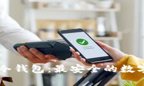 探索Token.im 2.0冷钱包：最安全的数字资产存储解决方案