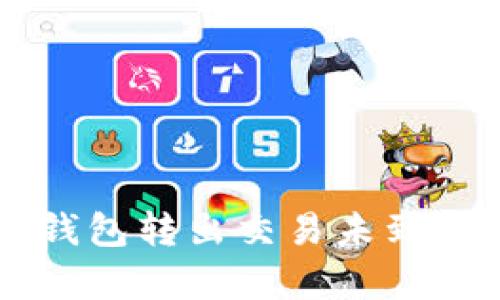 为什么TokenTokenIM钱包转出交易未到账？详细分析与解决方案