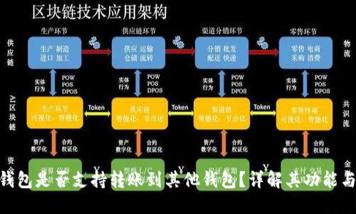 Tokenim钱包是否支持转账到其他钱包？详解其功能与操作方法