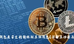 Tokenim钱包是否支持转账到其他钱包？详解其功能