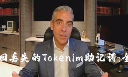 如何找回丢失的Tokenim助记词：全面指南