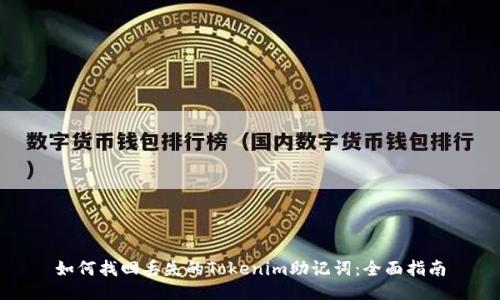 如何找回丢失的Tokenim助记词：全面指南