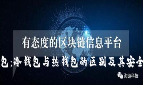 火币钱包：冷钱包与热钱包的区别及其安全性解析