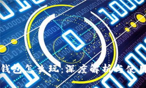 波宝钱包怎么玩：深度解析与使用指南