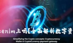 XRP可以放在Tokenim上吗？全面解析数字资产的交易
