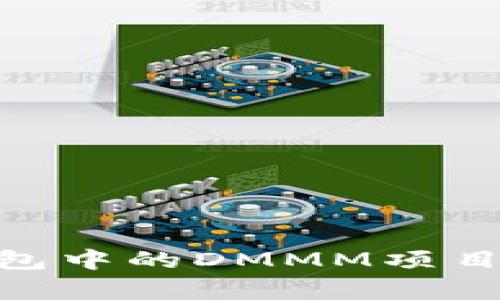 深入解析TokenToken IM钱包中的DMMM项目：独特的投资机遇与风险分析