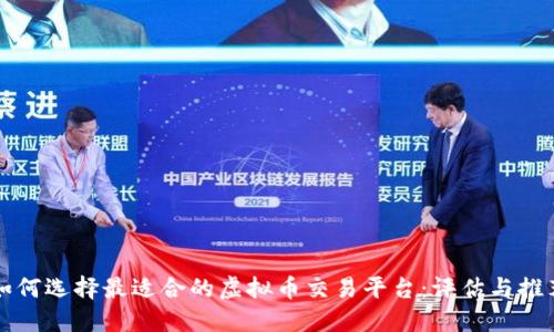 如何选择最适合的虚拟币交易平台：评估与推荐