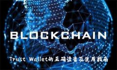 Trust Wallet的正确读音及使用指南