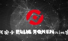 如何安全高效地修改Tokenim密码