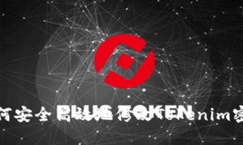 如何安全高效地修改Tokenim密码