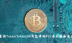 如何查询TokenTokenIM钱包中的FIL币余额和交易记录