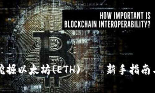 如何免费挖掘以太坊(ETH) – 新手指南与实用技巧