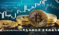 如何找回Tokentokenim钱包的助记词：实用指南与解