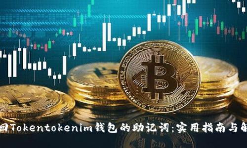 如何找回Tokentokenim钱包的助记词：实用指南与解决方案