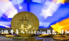 如何将EOS账号导入Tokenim钱包：详细操作指南