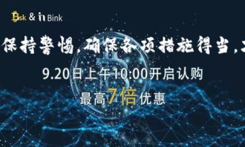 Tokenim 是一个新兴的金融服务平台，主要支持数字资产的存储和交易。关于 Tokenim 是否具备 USDT 钱包地址的问题，首先，我们必须理解 USDT 及其用途。USDT，或称为泰达币，是一种广泛使用的稳定币，与美元挂钩，因其稳定性在数字货币交易中颇受欢迎。

### Tokenim 的钱包功能

一、Tokenim 钱包简介

Tokenim 提供多种数字资产管理服务，包括创建电子钱包以存储各种加密货币。在这个平台上，用户可以方便地管理其加密资产，从而实现快速转账和交易。

二、USDT 钱包地址的存在性

如果你在考虑使用 Tokenim 平台进行 USDT 交易或存储，可以确认的是，Tokenim 允许用户创建用于接收和发送 USDT 的钱包地址。用户只需要在创建钱包时选择支持的加密资产类型，USDT 是其中之一。

三、如何找到 Tokenim 的 USDT 钱包地址

在你的 Tokenim 账户中，查找 USDT 钱包地址的步骤通常如下：

ol
li登录 Tokenim 账户。/li
li导航至“钱包”或“资产管理”选项。/li
li选择“创建钱包”或直接点击现有的钱包。/li
li在钱包管理页面中，找到 USDT 选项。/li
li系统会生成一个唯一的 USDT 钱包地址，你可以用这个地址进行转账和收款。/li
/ol

四、使用 USDT 钱包的好处

使用 USDT 钱包，你可以享受以下几项优势：

ul
listrong稳定性：/strongUSDT 的价值相对稳定，减少了价格波动带来的风险。/li
listrong便利性：/strong通过 Tokenim 平台，用户可以方便地进行 USDT 的交易和管理。/li
listrong快速交易：/strongUSDT 转账速度快，用户可以即时收款和付款。/li
/ul

五、存储和转账注意事项

在使用或管理 USDT 钱包时，用户也要注意一些安全事项。首先，确保你的账户安全，使用强密码并定期更新。其次，在进行转账时，一定要仔细核对钱包地址，确保资金能够准确无误地到达目标地址。

六、Tokenim 的安全保障

Tokenim 平台为了保护用户资产安全，实施了多项安全措施，包括双重验证、加密存储等。这些补救措施能够有效降低盗窃和不法行为的风险。

七、用户支持与服务

如果在使用过程中遇到问题，Tokenim 提供了客户支持服务，通过在线聊天和邮件等方式，用户可以随时寻求帮助。

综上所述，Tokenim 确实拥有 USDT 钱包地址，用户可以使用这个平台方便地管理和交易 USDT。在处理加密资产时保持警惕，确保各项措施得当，才能更好地享受区块链技术带来的便利和优势。如需进一步了解可访问 Tokenim 的官方网站，获取更多信息和帮助。

Tokenim, USDT, 钱包地址/guanjianci
Tokenim平台的USDT钱包地址解析与使用指南