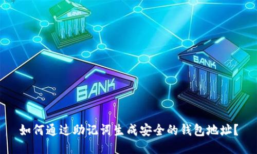 如何通过助记词生成安全的钱包地址？