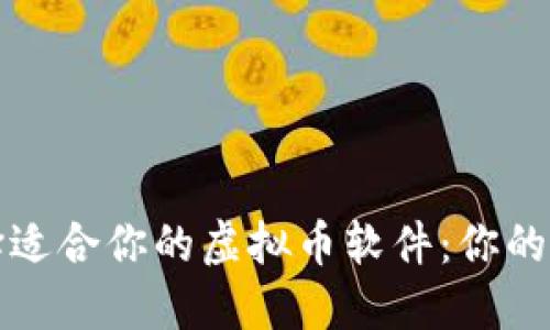 如何选择适合你的虚拟币软件：你的全面指南