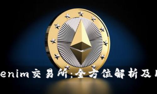 最新Tokenim交易所：全方位解析及用户指南