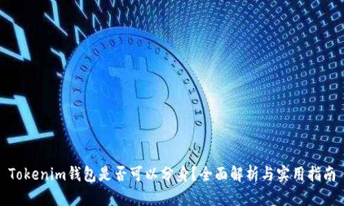 Tokenim钱包是否可以分身？全面解析与实用指南