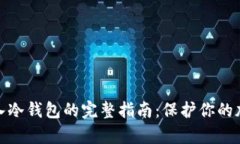 数字资产存入冷钱包的完整指南：保护你的加密
