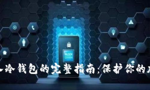 数字资产存入冷钱包的完整指南：保护你的加密货币安全
