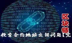 érit如何解决TokenIM搜索合约地址出错问题？完整
