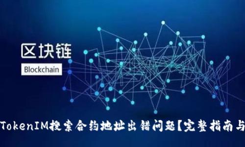 érit
如何解决TokenIM搜索合约地址出错问题？完整指南与解决方案