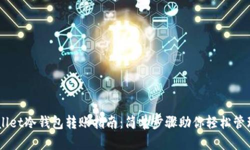Trust Wallet冷钱包转账指南：简单步骤助你轻松管理数字资产