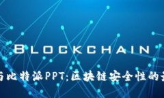 冷钱包与比特派PPT：区块链安全性的最佳选择