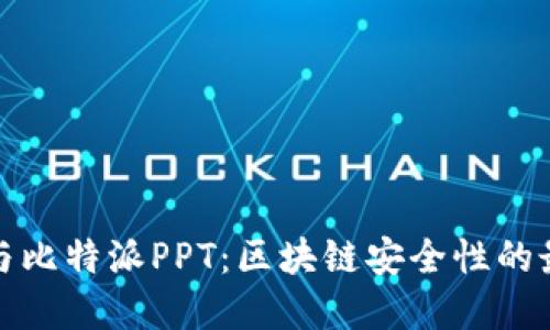 冷钱包与比特派PPT：区块链安全性的最佳选择