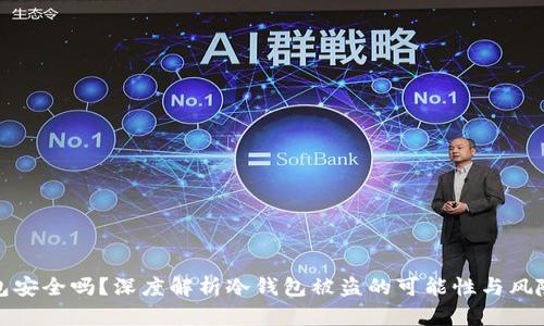 冷钱包安全吗？深度解析冷钱包被盗的可能性与风险应对
