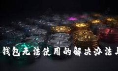 tokentokenim钱包无法使用的解决办法与常见问题解