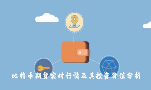 比特币期货实时行情及其投资价值分析