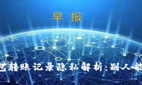 IM冷钱包转账记录隐私解析：别人能看到吗？