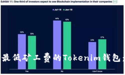 如何选择最低矿工费的Tokenim钱包：全面指南