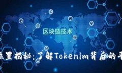 Tokenim总部位置揭秘：了解Tokenim背后的平台与发展