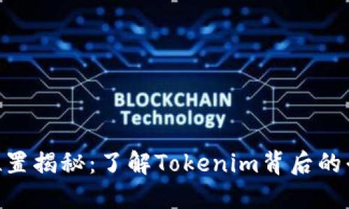Tokenim总部位置揭秘：了解Tokenim背后的平台与发展动向