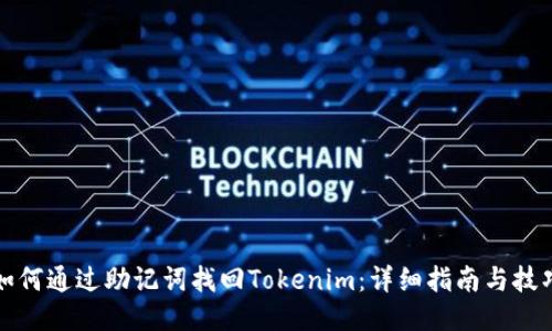 如何通过助记词找回Tokenim：详细指南与技巧