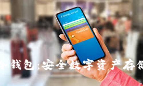 京东库里冷钱包：安全数字资产存储的新选择