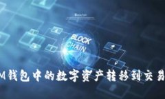 如何将TokenIM钱包中的数字资产转移到交易平台：