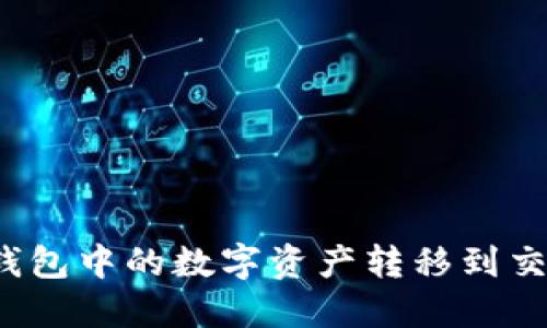 如何将TokenIM钱包中的数字资产转移到交易平台：完整指南