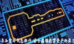 2023年加密冷钱包排行：安全存储数字资产的最佳