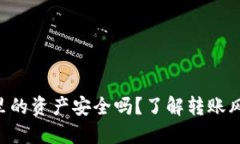Tokenim钱包里的资产安全吗？了解转账风险与保护