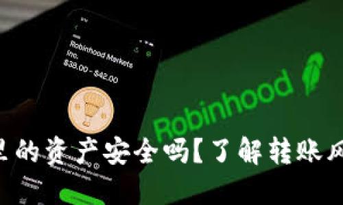 Tokenim钱包里的资产安全吗？了解转账风险与保护措施
